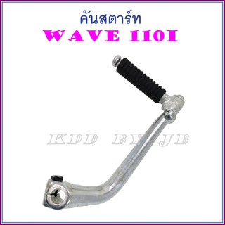 คันสตาร์ท WAVE 110i (ชุบแข็ง)