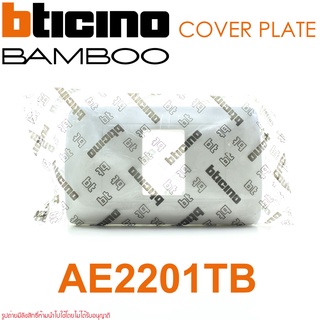 AE2201TB bticino AE2201TB หน้ากาก BAMBOO bticino BAMBOO bticino AE2201TB หน้ากาก1ช่อง BAMBOO พลาสติก