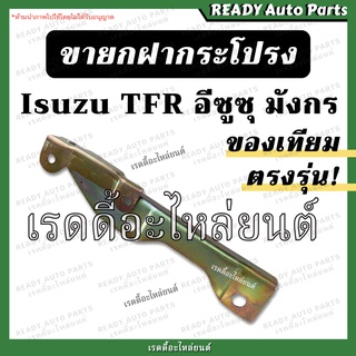 ขายกฝากระโปรง TFR มังกร ของเทียม ซ้าย ขวา คู่ Isuzu อีซูซุ ทีเอฟอาร์