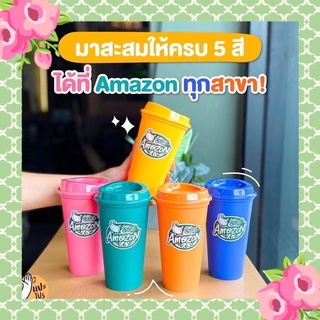 แก้ว Amazon 5 สี ของแท้ 100% (COLORFUL REUSABLE CUP)