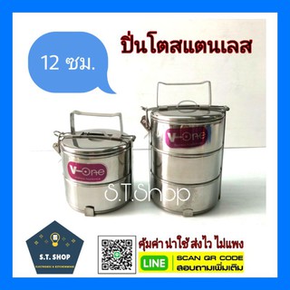 ปิ่นโตสแตนเลสวีวัน 12ซม(2/3ชั้น)