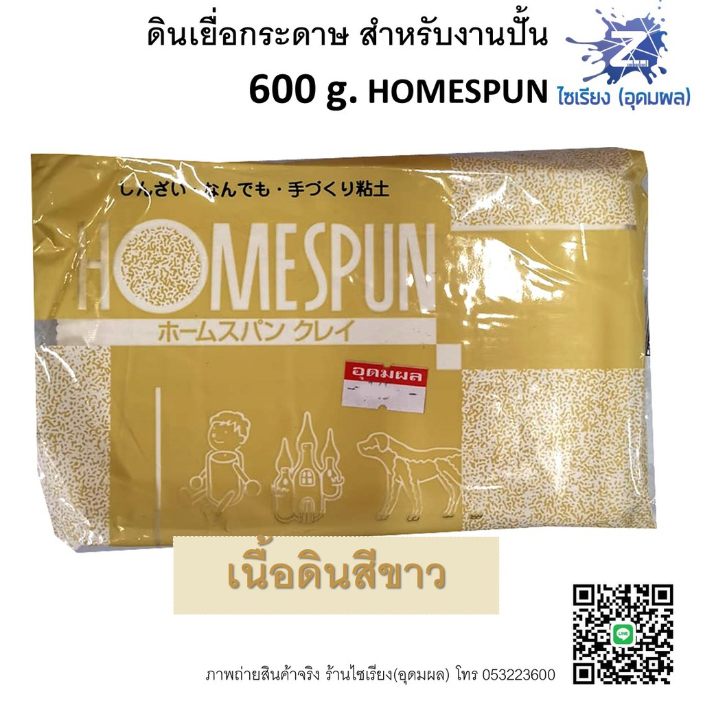 ดินเยื่อกระดาษ ดินปั้น 600 g. ไม่ต้องอบ HOMESPUN Air Dried Clay HS-6