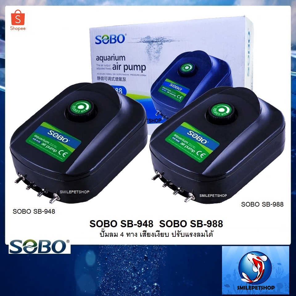 SOBO SB-948,SB-988 (ปั้มลม 4ทาง เสียงเงียบ ลมแรง ควบคุมแรงลมได้)
