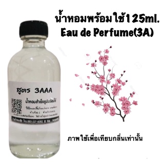 น้ำหอมเกรด 3AAA หอมติดทนนานทั้งวัน ปริมาณ 125ml.กลิ่น Sakura ซากุระ