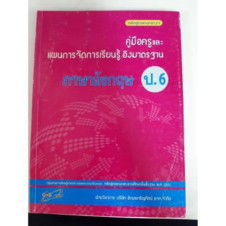 8858649107879  คู่มือฯอิงมฐ. ภาษาอังกฤษ ป.6