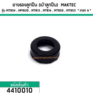 ยางรองลูกปืน (เบ้าลูกปืน) MAKTEC MT954 , HP1630 , MT813 , MT814 , MT950 , MT953 MAKITA M9504B * เกรด A * No.4410010