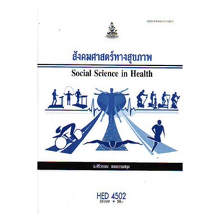 HED4502 ( HA452 ) 55160 สังคมศาสตร์ทางสุขภาพ