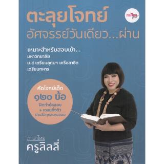 Chulabook(ศูนย์หนังสือจุฬาฯ) |  C111หนังสือ9786169331315ตะลุยโจทย์อัศจรรย์วันเดียว...ผ่าน ภาษาไทยครูลิลลี่