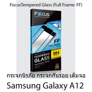 Samsung Galaxy A12 Focus Tempered Glass (Full Frame: FF) โฟกัสกระจกนิรภัยเต็มจอขอบจอสีดำ แบรนด์ญุี่ปุ่น (ของแท้100%)