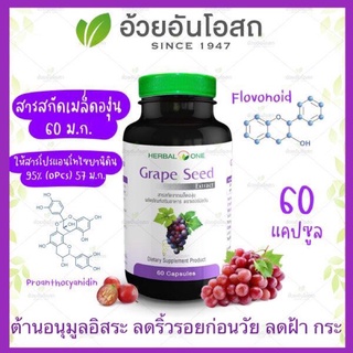 🔥แท้💯%🔥ค่าส่งถูก🚘Grape Seed Extract 60mg.สารสกัดเข้มข้นจากเมล็ดองุ่น อ้วยอันโอสถ Herbal One 60แคปซูล ต้านอนุมูลอิสระ