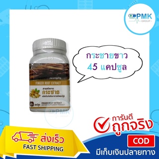 กระชายขาว 45 แคปซูล Finger root extract