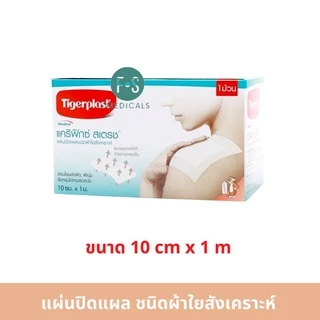 ล็อตใหม่!! Tigerplast Carifix stretch ไทเกอร์พล๊าส แผ่นปิดแผลชนิดผ้าใยสังเคราะห์ ขนาด 10 cm x 1 m (1 กล่อง) (P-5882)
