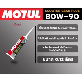 น้ำมันเฟืองท้าย MOTUL Scooter Gear Plus 80W90 120 ml