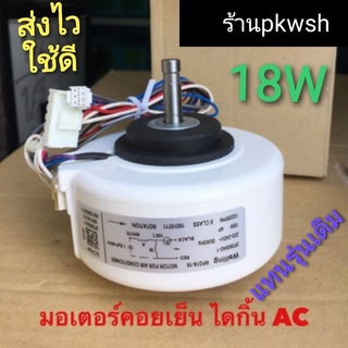 มอเตอร์แอร์ Daikin AC. 18W. ไดกิ้น RPG18-16