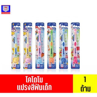 โคโดโม แปรงสีฟันสำหรับเด็ก รุ่นขนแปรงนุ่ม (แพ็ค1ด้ามคละสี)