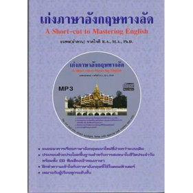 DKTODAY หนังสือ เก่งภาษาอังกฤษทางลัด+MP3 **หนังสือสภาพเก่า**