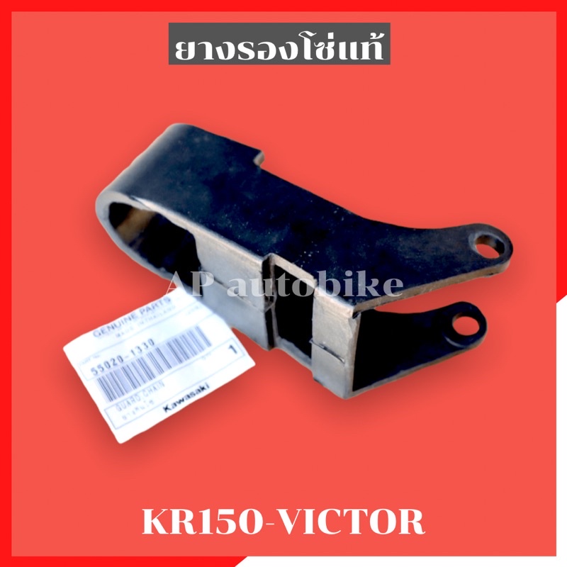 ยางรองโซ่แท้ KR150 VICTOR ยางรองโซ่เคอา ยางรองโซ่วิคเต้อ อะไหล่แท้เบิกศูนย์KAWASAKI