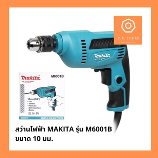 🔅ส่งฟรี❗🔅MAKITA สว่านไฟฟ้า ปรับซ้าย-ขวา 3/8” รุ่น M6001B ขนาด 10 มม 450W