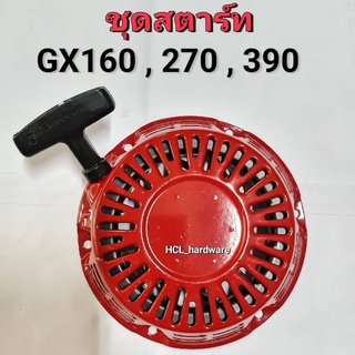 ชุดสตาร์ทเครื่องยนต์ รุ่น GX160-270-390 สำหรับกระตุกหรือดึงเพื่อติดเครื่องยนต์