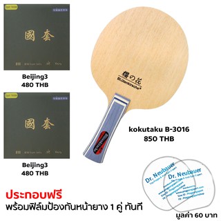 Pingpongsport ไม้ปิงปอง Kokutaku รุ่น B-3016 ประกอบยาง beijing3 สองด้าน