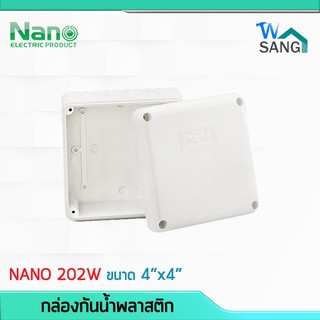 บล็อกกันน้ำ กล่องกันน้ำ บล็อคลอยกันน้ำ พลาสติก NANO 202W สีขาว ขนาด 4"x4" (109.5x109.5x59.8 มม.) @wsang