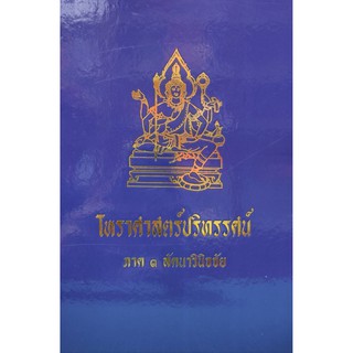 เทพย์ ๓ (ลัคนาวินิจฉัย)ราคา 500 บาท 5.0