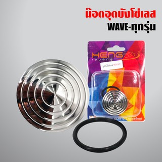 อุดบังโซ่เลส WAVE ทุกรุ่น พร้อมซิลยาง สีเงิน (เลสแท้100%)