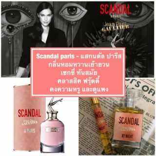 น้ำหอม Scandal paris - สแกนดัล ปารีส  หอมเย้ายวน