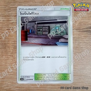 โรงปั่นไฟไร้คน (AS5a C 173/184 U/SD) สเตเดียม ชุดดับเบิ้ลเบิร์ส การ์ดโปเกมอน (Pokemon Trading Card Game) ภาษาไทย