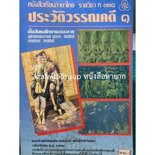 ***{หนังสือหายาก}*** ประวัติวรรณคดี ๑  [ผศ.บรรเทา กิตติศักดิ์ &amp; อ.กรรณิการ์ กิตติศักดิ์]