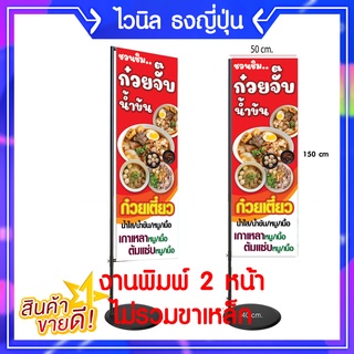 P305 ป้ายไวนิล ก๋วยจั๊บ ก๋วยเตี๋ยว เจแฟก ธง สีสวย คมชัด ทำปลอกบนล่าง