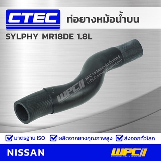 CTEC ท่อยางหม้อน้ำบน NISSAN SYLPHY MR18DE 1.8L ซิลฟี่ *รูใน 33