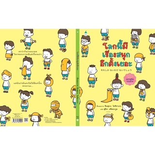 หนังสือเด็ก หนังสือนิทาน โลกนี้มีเรื่องสนุกอีกตั้งเยอะ