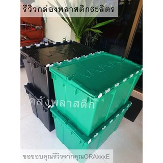 กล่องพลาสติกเก็บของ ฝาพับ แข็งแรงกว่าเดิม ขนาด 65 ลิตร- ลังอเนกประสงค์ ลังพลาสติก - 0221