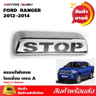 ครอบไฟเบรค(STOP)   FORD RANGER 2012-2015 โครเมียม ชุดแต่งโครเมียม ชุดแต่งเฉพาะรุ่น