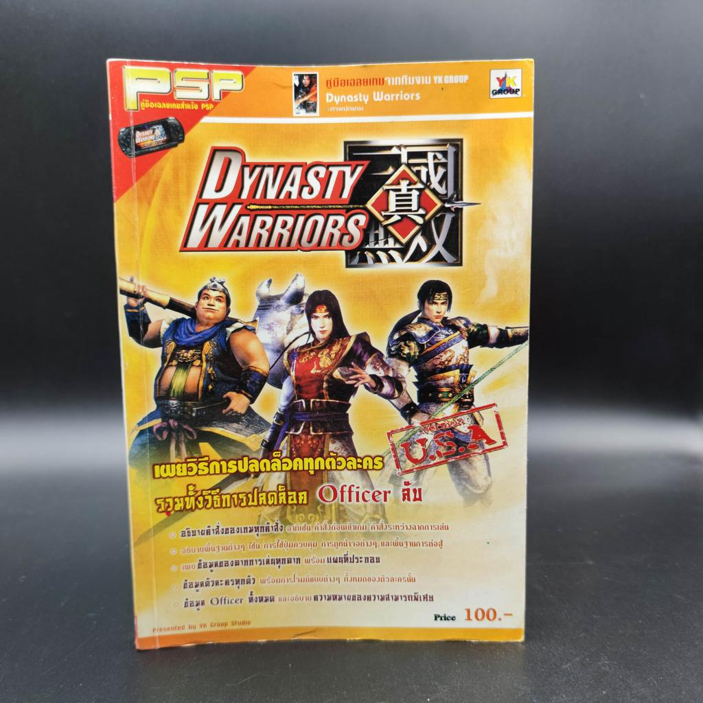 Dynasty Warriors หนังสือเฉลยเกม มือสอง PSP