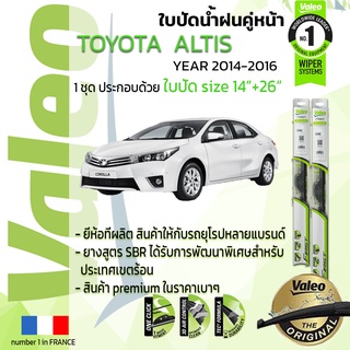 🔥!! อันดับหนึ่งจากฝรั่งเศส !!🔥 ใบปัดน้ำฝน คู่หน้า VALEO FIRST ก้านอ่อน สำหรับรถ TOYOYA ALTIS ขนาด 14”+26” ปี 2014-2016