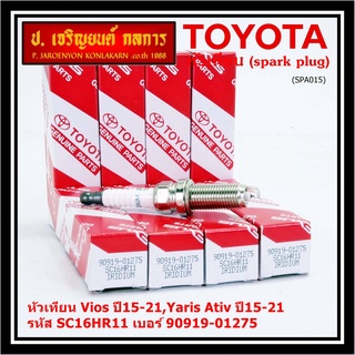 (ราคา/1หัว) หัวเทียนใหม่แท้ irridium ปลายเข็ม เกลียวยาว Vios,Yaris Ativ ปี15-21 /// Toyota:90919-01275/Denso : SC16HR11