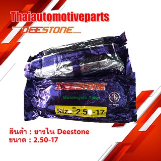 ยางใน ดีสโตน DEESTONE 2.50-17 ( 70/90-17 ) ยางรถจักรยานยนต์ ยางมอเตอร์ไซค์