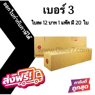 📣 กล่องไปรษณีย์ฝาชน เบอร์ 3 💢1 แพ๊ค 20 ใบ ออกใบกำกับภาษีได้ ส่งฟรี