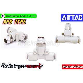 🔥[พร้อมส่ง]🔥 Airtac (แอร์แทค) ของแท้ข้อต่อลม APB เสียบสายลม 3 ทาง แบบเกลียว ของแท้