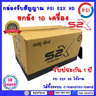 แพ็ค 10 กล่อง กล่องดาวเทียม PSIรุ่นS2X DIGITAL**รุ่นใหม่ล่าสุด**คมชัดกว่าเดิม