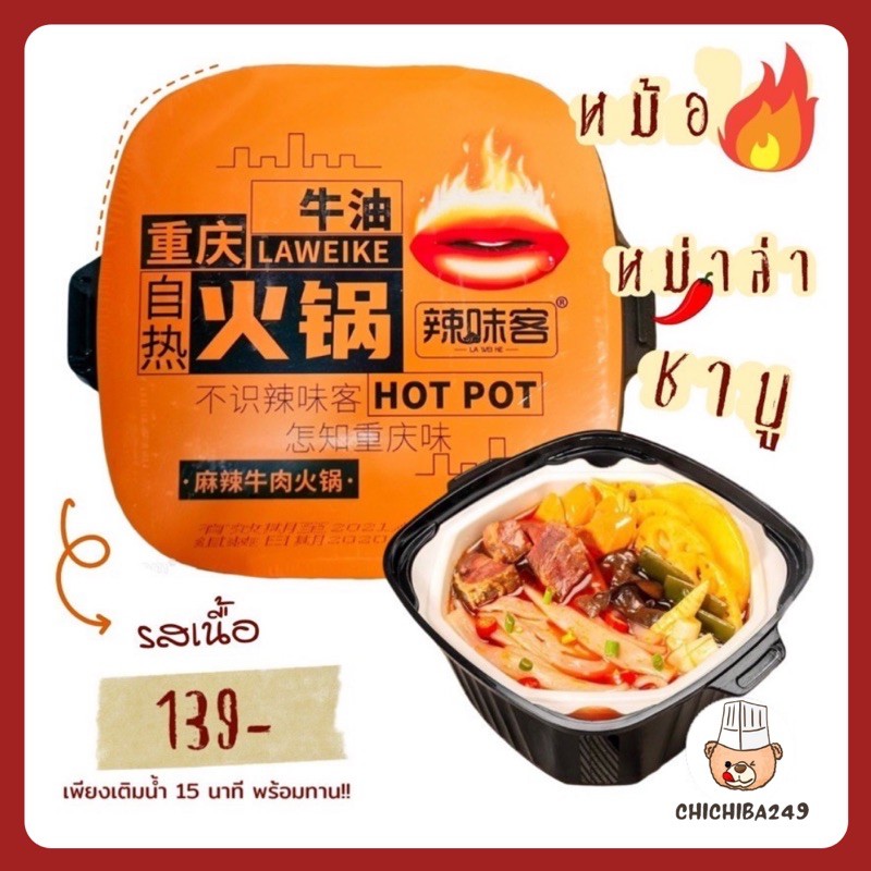 🔥หมาล่าหม้อไฟ หม่าล่าฉงชิ่ง 重庆 自热火锅 Chongqing hotpot🍲​ เผ็ดร้อน​ ชาลิ้น อร่อยง่ายๆ ร้อนเองได้ แค่ 15