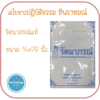 สไบขาว ใส่ปฏิบัติธรรม สไบขาวรัตนาภรณ์   สไบรัตนาภรณ์ สำหรับใส่ไปวัด ใส่ปฏิบัติธรรม