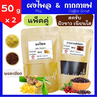 (แพ็คคู่)​ สุดคุ้ม!! ผงไพล 50 กรัม + กากกาแฟ 50 กรัม ไพล ไพลผง กากกาแฟ ขัดผิว สครับผิว สมุนไพร Plai &amp;​ Coffee Scrub