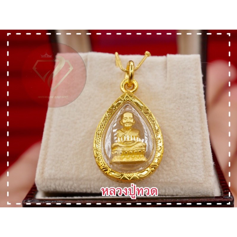 จี้พระหลวงปู่ทวดหุ้มทองแท้ทองไมครอน (ขนาดกลางเท่าเหรียญ2บาท ทรงหยดน้ำ)กรอบเลี่ยมกันน้ำ🙏 แคล้วคลาดปลอดภัย
