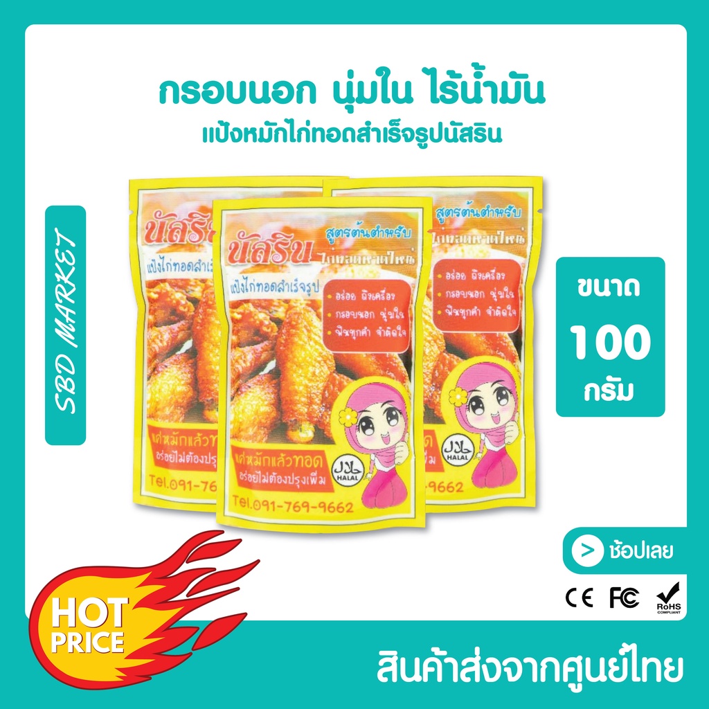 นัสริน แป้งหมักไก่ทอด สำเร็จ​รูป ผงหมักไก่ทอดหาดใหญ่ ขนาด100กรัม แป้งหมักไก่ ผงหมักไก่ทอด แป้งทอดกรอบ แป้งไก่ทอดนัสริน