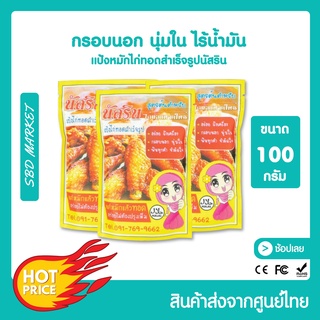 นัสริน แป้งหมักไก่ทอด สำเร็จ​รูป ผงหมักไก่ทอดหาดใหญ่ ขนาด100กรัม แป้งหมักไก่ ผงหมักไก่ทอด แป้งทอดกรอบ แป้งไก่ทอดนัสริน