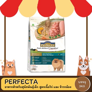 Perfecta  Adult Small Breed  Chicken&amp;Brown Rice  เพอเฟคต้า (เนื้อไก่และข้าวกล้อง) ขนาด 3 KG