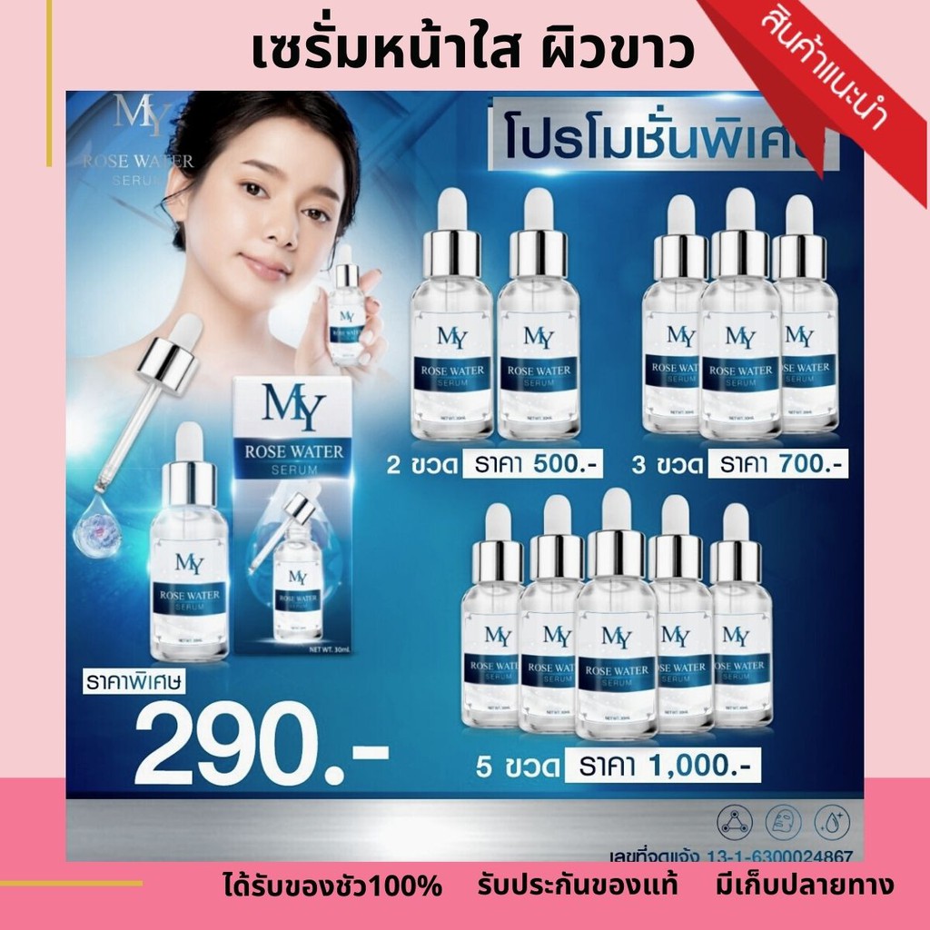 เซรั่มบำรุงหน้า My Rose Water Serum เซรั่ม มาย เซรั่มลดฝ้ากระ เซรั่มฝ้า ลดเลือนจุดด่างดำ ลดริ้วรอย บ